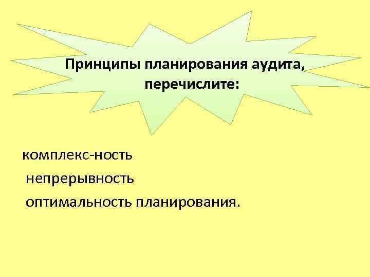  Принципы планирования аудита, перечислите: комплекс ность непрерывность оптимальность планирования. 