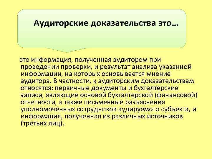 К доказательствам относятся. Аудиторские доказательства. Аудиторские доказательства примеры. Доказательства в аудите. Аудиторские доказательства и документы.