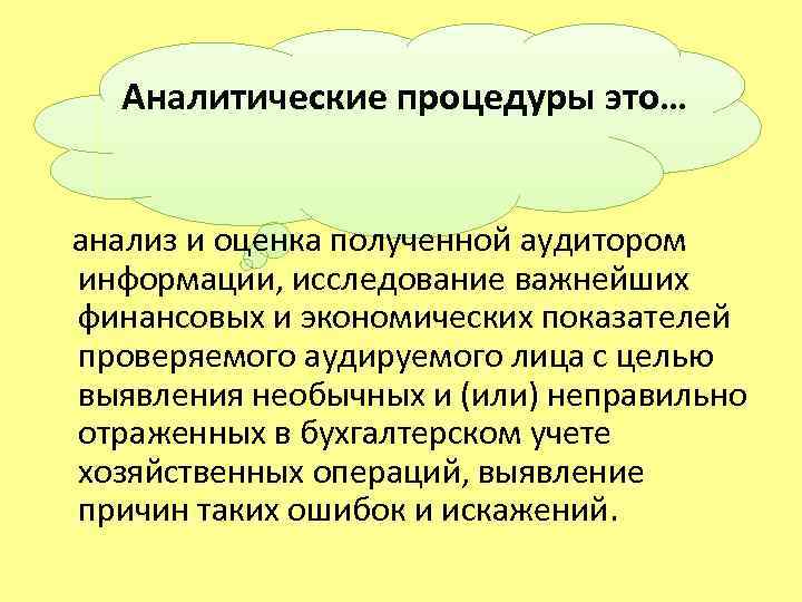 Процедура это. Аналитические процедуры. Аналитические процедуры применяются. Аналитические процедуры могут применяться. Аналитические процедуры в аудите.