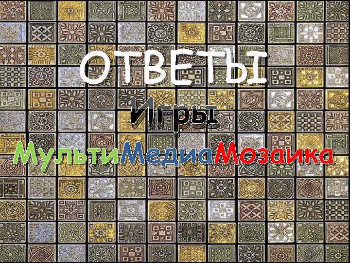 ОТВЕТЫ Игры Мульти. Медиа. Мозаика 