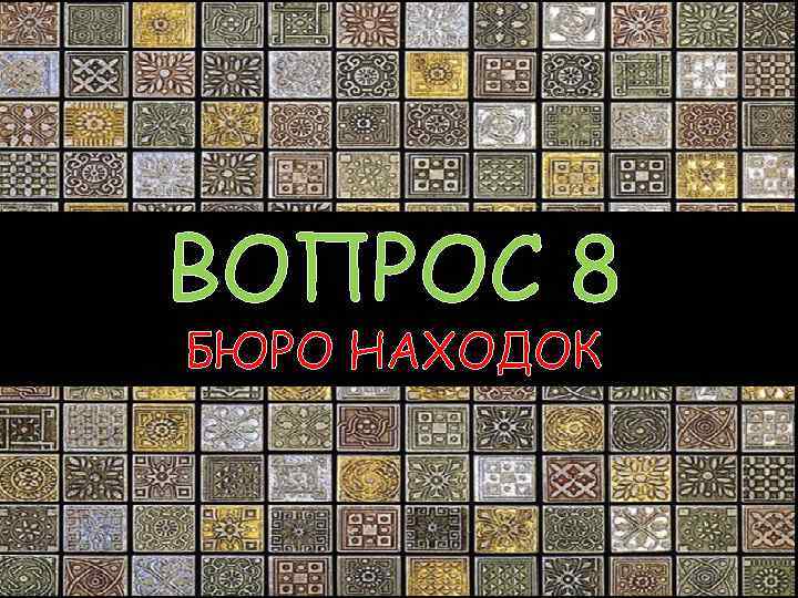 ВОПРОС 8 БЮРО НАХОДОК 