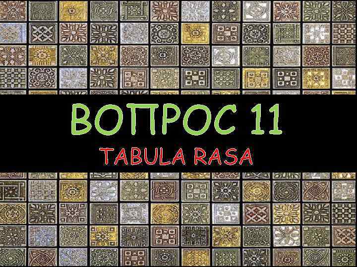 ВОПРОС 11 TABULA RASA 