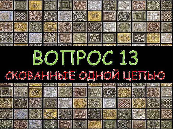 ВОПРОС 13 СКОВАННЫЕ ОДНОЙ ЦЕПЬЮ 