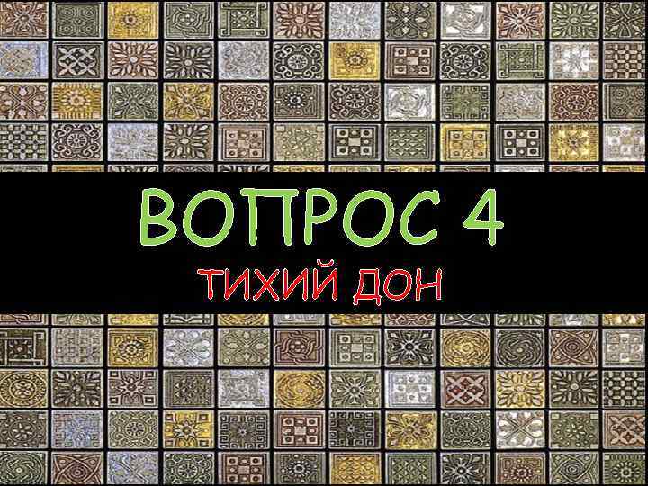 ВОПРОС 4 ТИХИЙ ДОН 