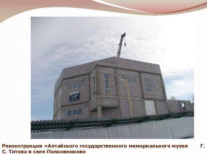 Реконструкция «Алтайского государственного мемориального музея С. Титова в селе Полковниково Г. 