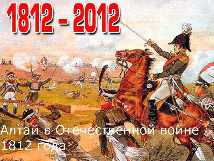 Алтай в Отечественной войне 1812 года 