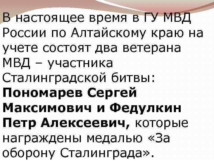 В настоящее время в ГУ МВД России по Алтайскому краю на учете состоят два