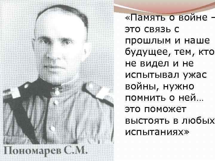  «Память о войне – это связь с прошлым и наше будущее, тем, кто