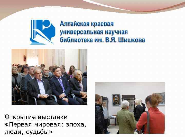 Открытие выставки «Первая мировая: эпоха, люди, судьбы» 