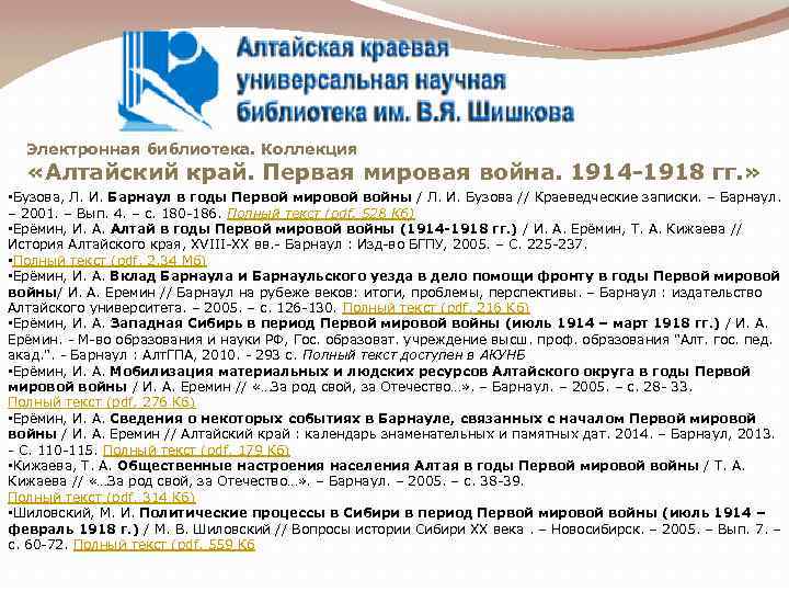 Электронная библиотека. Коллекция «Алтайский край. Первая мировая война. 1914 -1918 гг. » • Бузова,