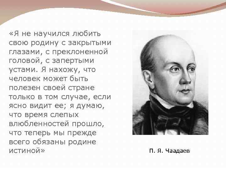  «Я не научился любить свою родину с закрытыми глазами, с преклоненной головой, с