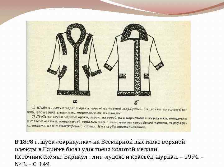 В 1898 г. шуба «барнаулка» на Всемирной выставке верхней одежды в Париже была удостоена