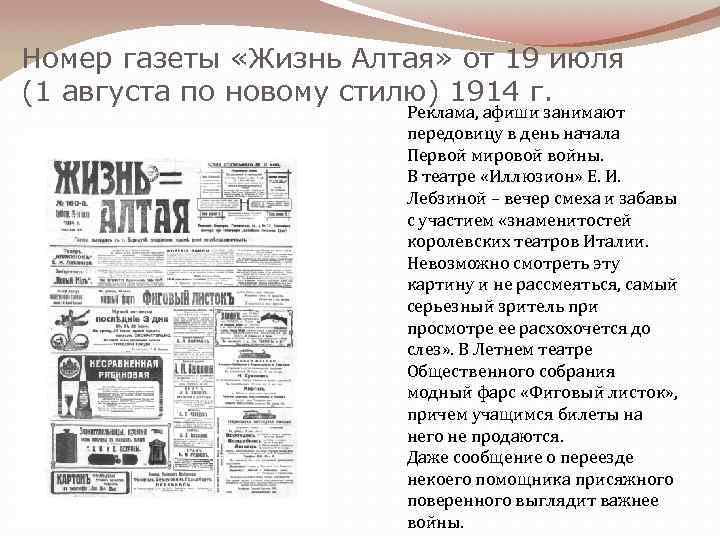 Номер газеты «Жизнь Алтая» от 19 июля (1 августа по новому стилю) 1914 г.