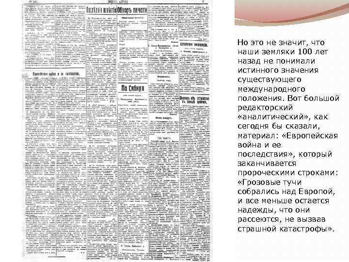  Но это не значит, что наши земляки 100 лет назад не понимали истинного