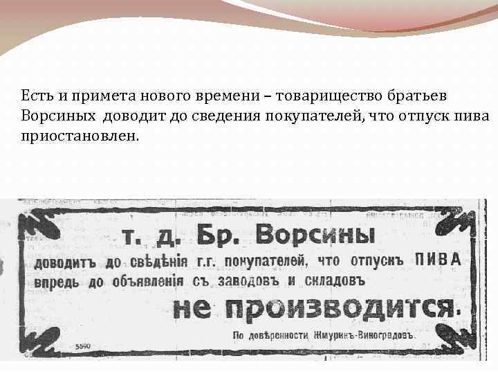 Есть и примета нового времени – товарищество братьев Ворсиных доводит до сведения покупателей, что