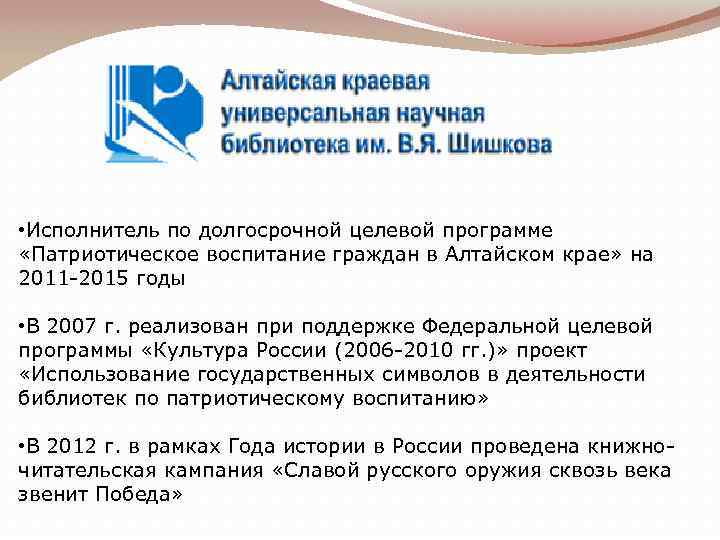  • Исполнитель по долгосрочной целевой программе «Патриотическое воспитание граждан в Алтайском крае» на