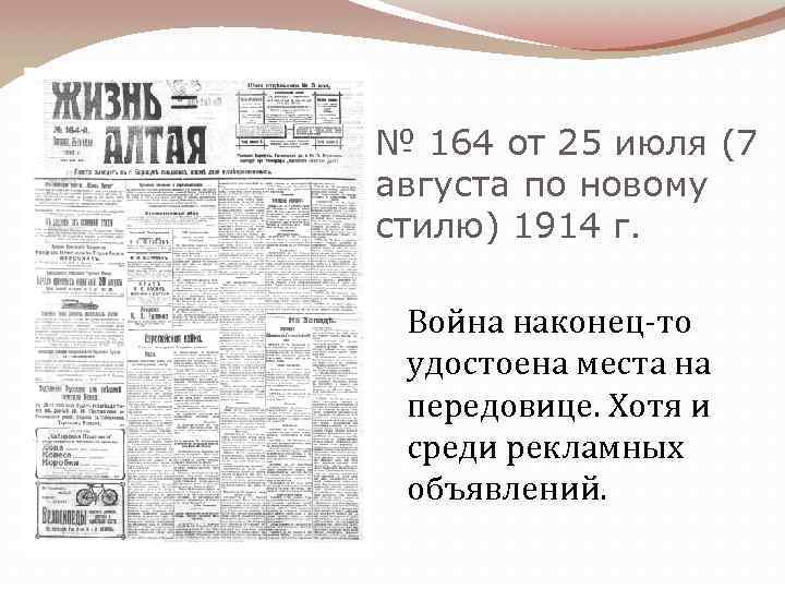 № 164 от 25 июля (7 августа по новому стилю) 1914 г. Война наконец-то