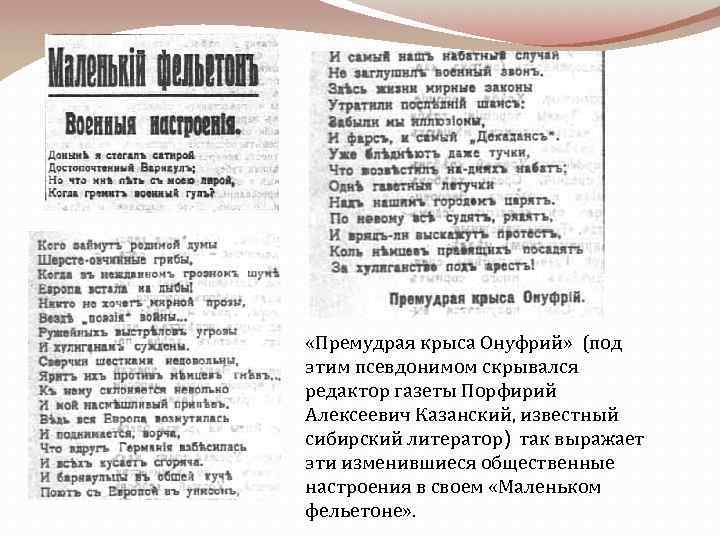  «Премудрая крыса Онуфрий» (под этим псевдонимом скрывался редактор газеты Порфирий Алексеевич Казанский, известный