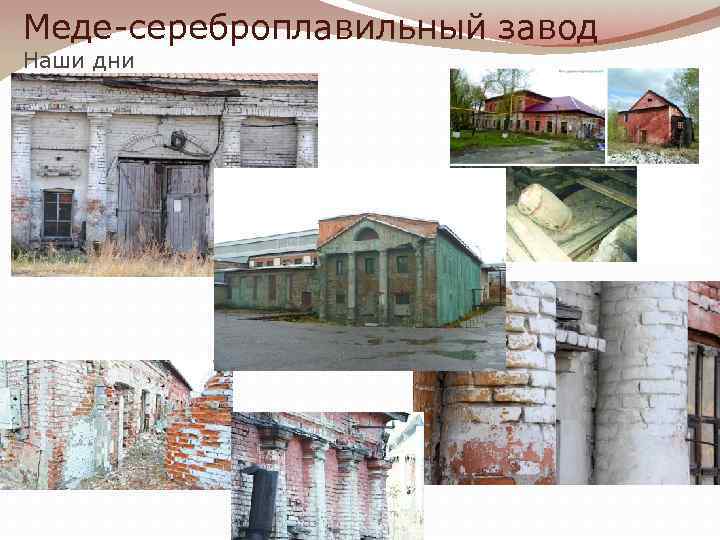 Меде-сереброплавильный завод Наши дни 