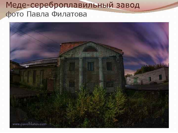 Меде-сереброплавильный завод фото Павла Филатова 
