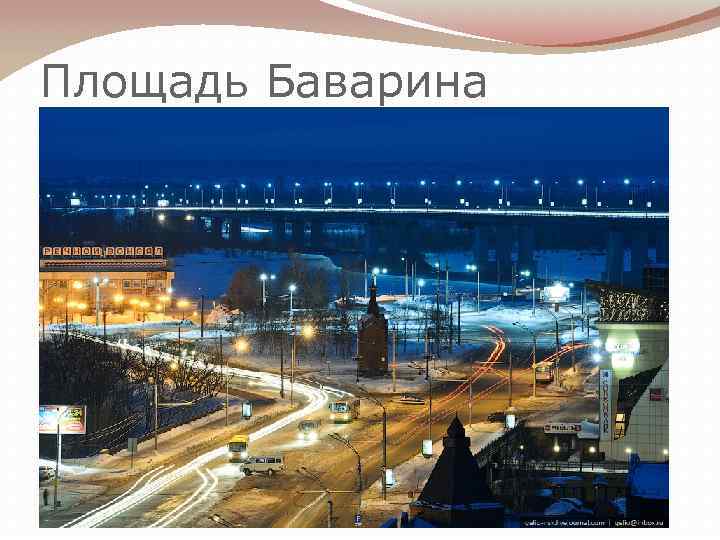 Площадь Баварина 
