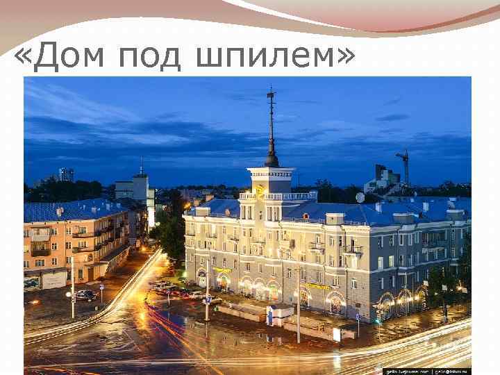  «Дом под шпилем» 