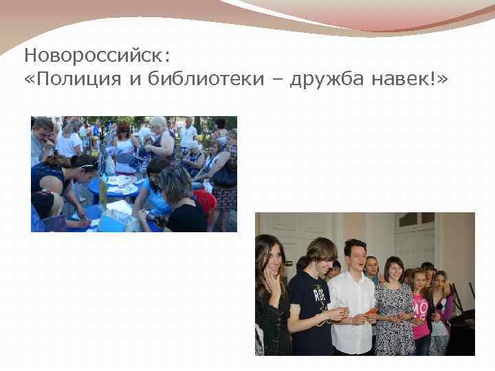 Новороссийск: «Полиция и библиотеки – дружба навек!» 