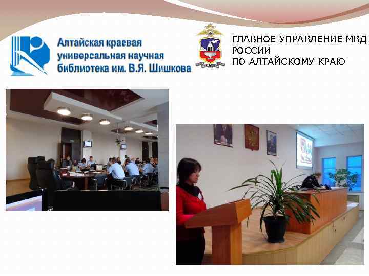ГЛАВНОЕ УПРАВЛЕНИЕ МВД РОССИИ ПО АЛТАЙСКОМУ КРАЮ 