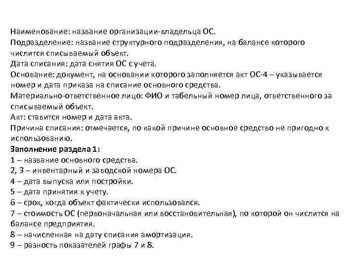 Наименование: название организации-владельца ОС. Подразделение: название структурного подразделения, на балансе которого числится списываемый объект.