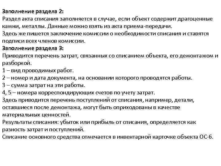 Заполнение раздела 2: Раздел акта списания заполняется в случае, если объект содержит драгоценные камни,