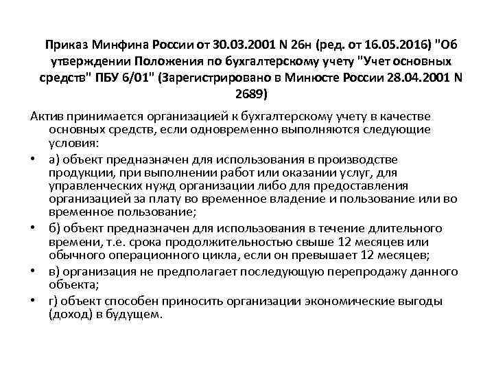 Приказ Минфина России от 30. 03. 2001 N 26 н (ред. от 16. 05.