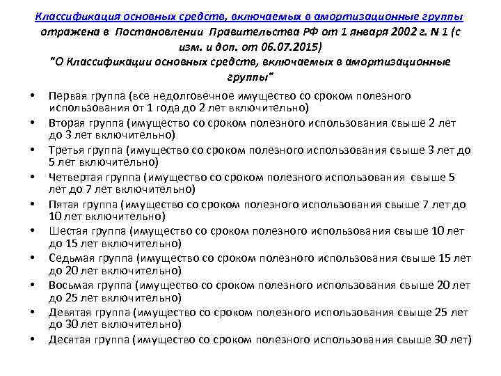 Классификация основных средств, включаемых в амортизационные группы отражена в Постановлении Правительства РФ от 1