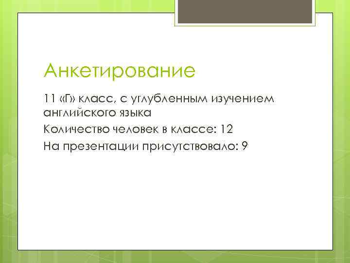 Анкетирование 11 «Г» класс, с углубленным изучением английского языка Количество человек в классе: 12