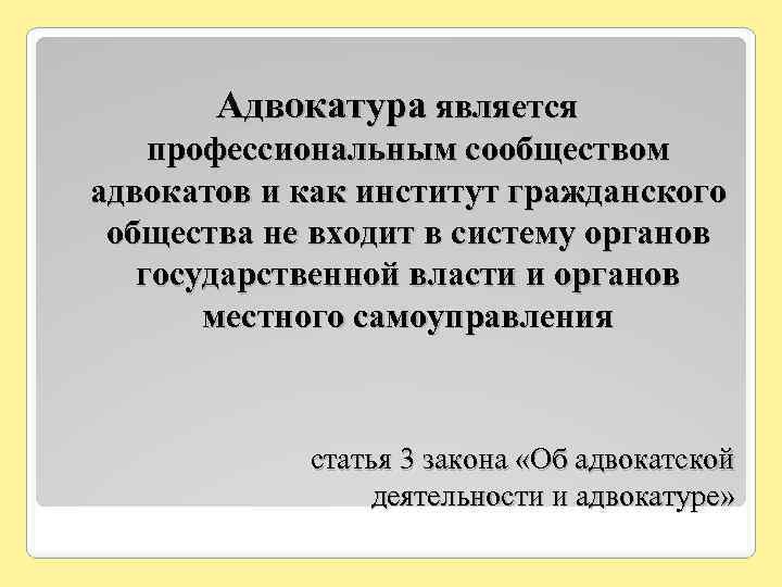 Организационное строение адвокатуры презентация