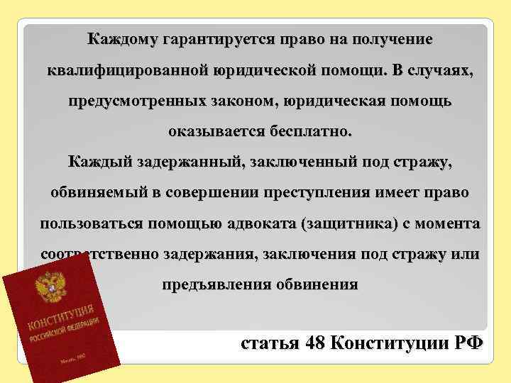 Каждому гарантируется право на получение квалифицированной юридической помощи. В случаях, предусмотренных законом, юридическая помощь