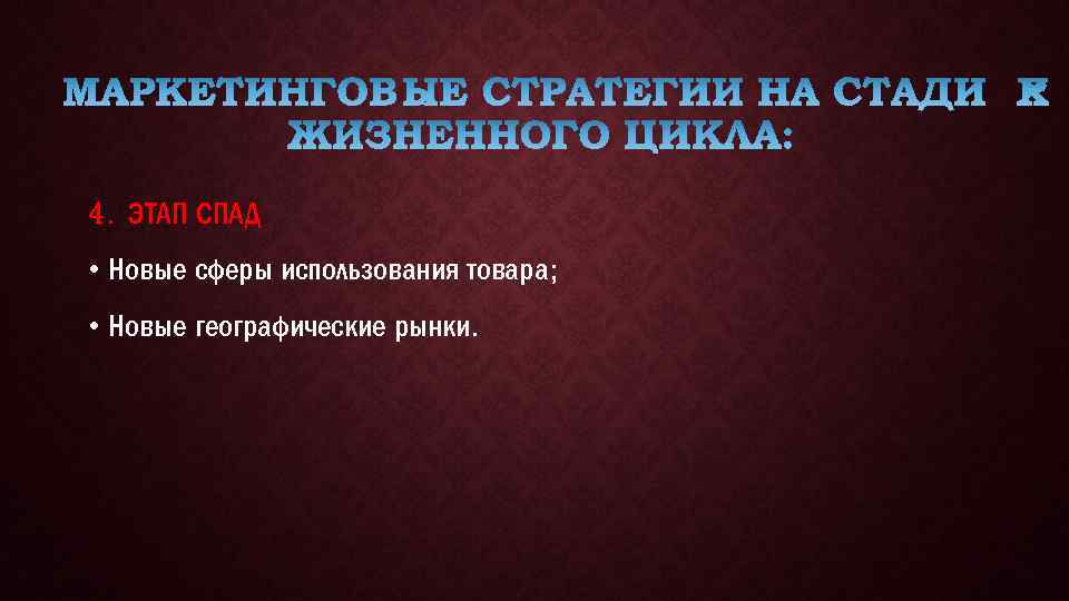 4. ЭТАП СПАД • Новые сферы использования товара; • Новые географические рынки. 