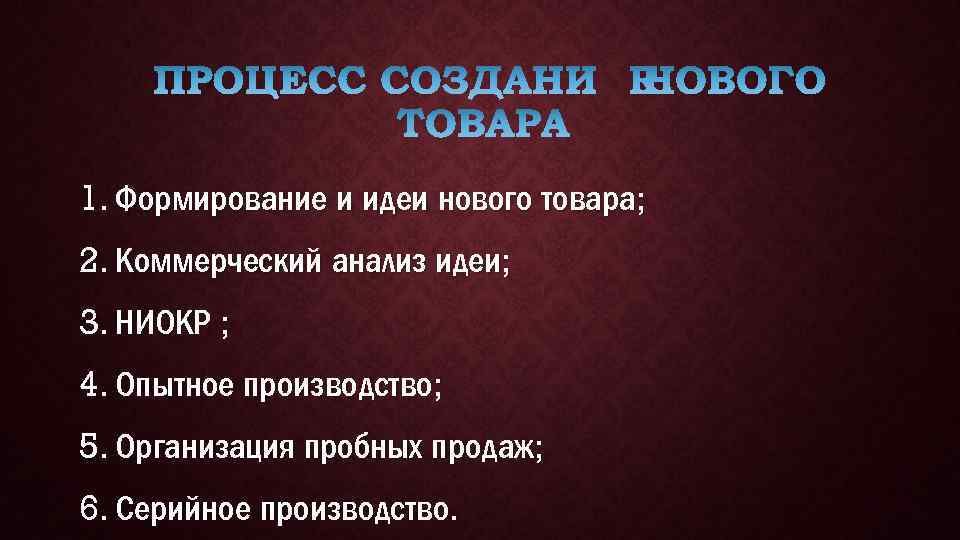 1. Формирование и идеи нового товара; 2. Коммерческий анализ идеи; 3. НИОКР ; 4.