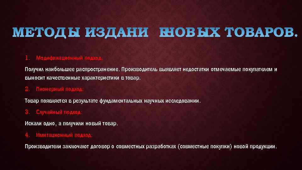 1. Модификационный подход: Получил наибольшее распространение. Производитель выявляет недостатки отмечаемые покупателем и выносит качественные