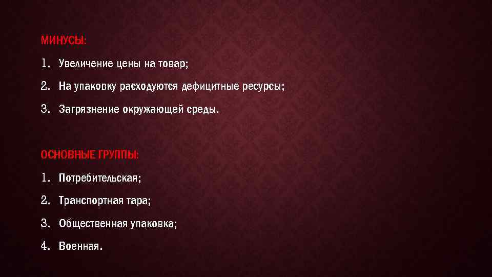 МИНУСЫ: 1. Увеличение цены на товар; 2. На упаковку расходуются дефицитные ресурсы; 3. Загрязнение