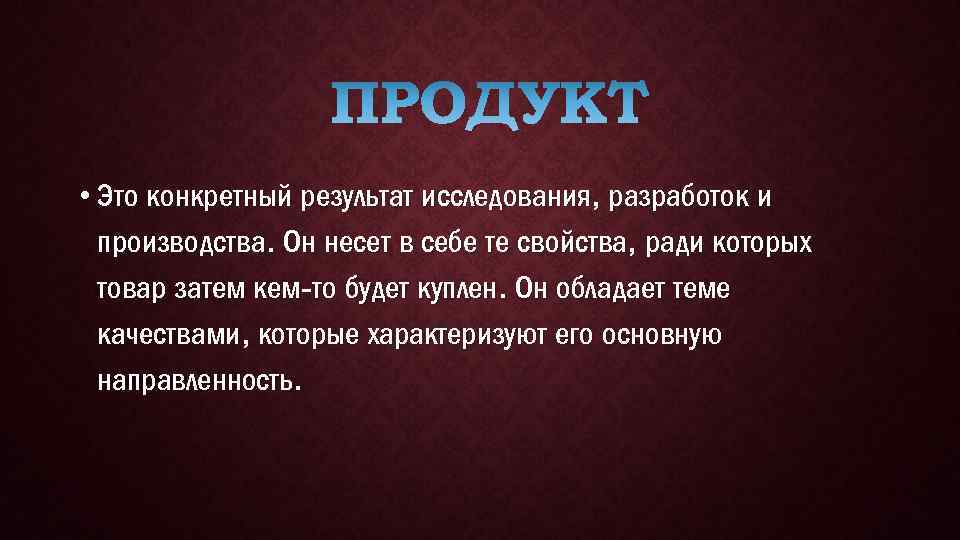  • Это конкретный результат исследования, разработок и производства. Он несет в себе те