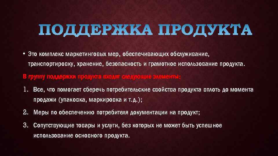  • Это комплекс маркетинговых мер, обеспечивающих обслуживание, транспортировку, хранение, безопасность и грамотное использование