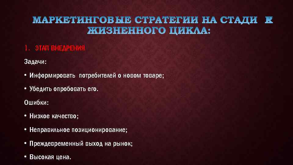 1. ЭТАП ВНЕДРЕНИЯ Задачи: • Информировать потребителей о новом товаре; • Убедить опробовать его.