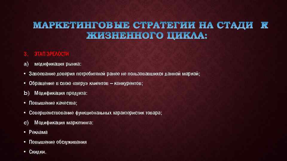 3. ЭТАП ЗРЕЛОСТИ a) модификация рынка: • Завоевание доверия потребителей ранее не пользовавшихся данной