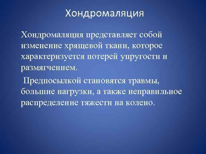 Хондромаляция представляет собой изменение хрящевой ткани, которое характеризуется потерей упругости и размягчением. Предпосылкой становятся