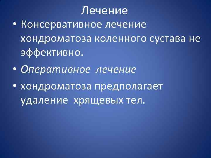 Лечение • Консервативное лечение хондроматоза коленного сустава не эффективно. • Оперативное лечение • хондроматоза