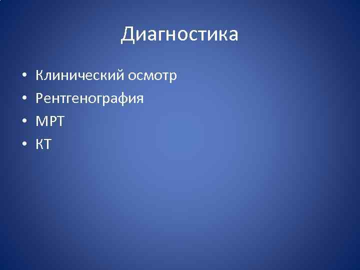 Диагностика • • Клинический осмотр Рентгенография МРТ КТ 