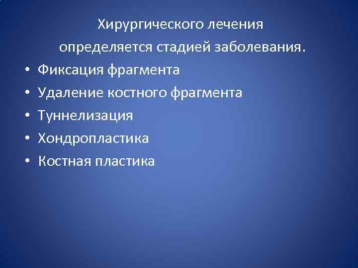  • • • Хирургического лечения определяется стадией заболевания. Фиксация фрагмента Удаление костного фрагмента