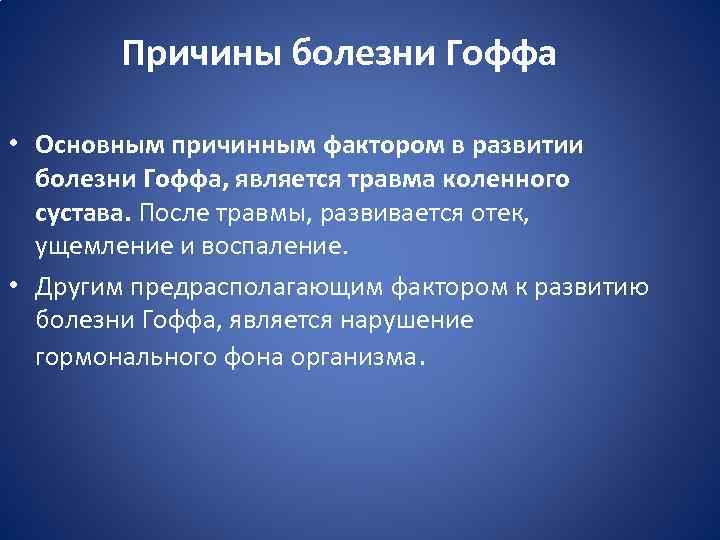 Болезнь гоффа коленного сустава