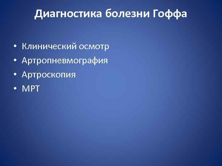 Диагностика болезни Гоффа • • Клинический осмотр Артропневмография Артроскопия МРТ 