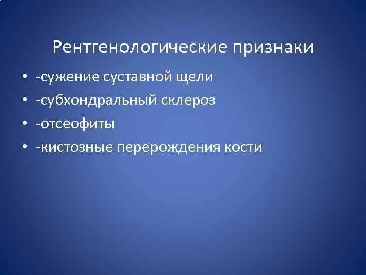 Рентгенологические признаки • • -сужение суставной щели -субхондральный склероз -отсеофиты -кистозные перерождения кости 